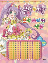 프리파라 보석스티커색칠